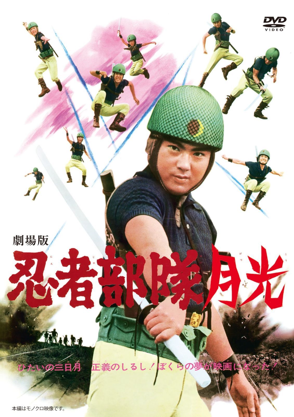 劇場版 忍者部隊月光 [DVD] 7,093円