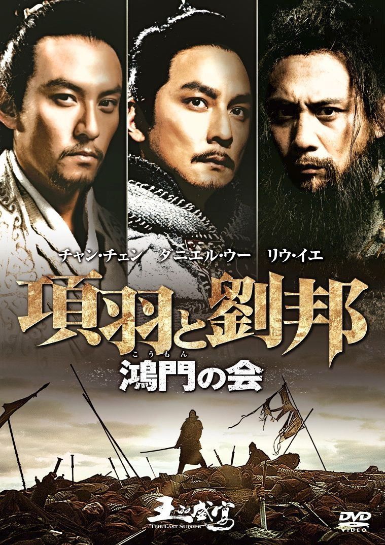 項羽と劉邦 鴻門(こうもん)の会 [DVD]