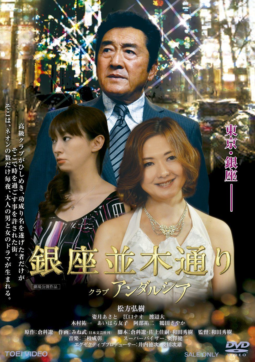 銀座並木通り クラブアンダルシア [DVD]