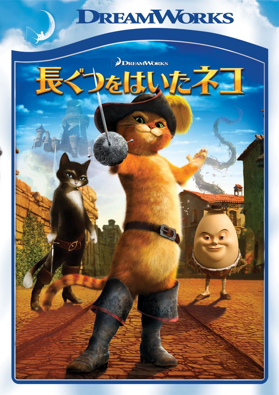 長ぐつをはいたネコ [DVD]