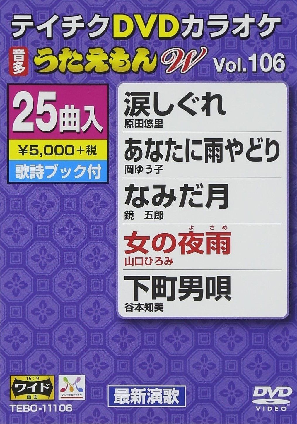 テイチクDVDカラオケ うたえもんW(106) 最新演歌編