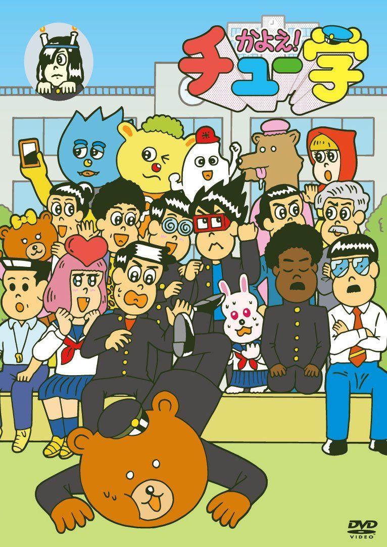 かよえ!チュー学 14 [DVD]