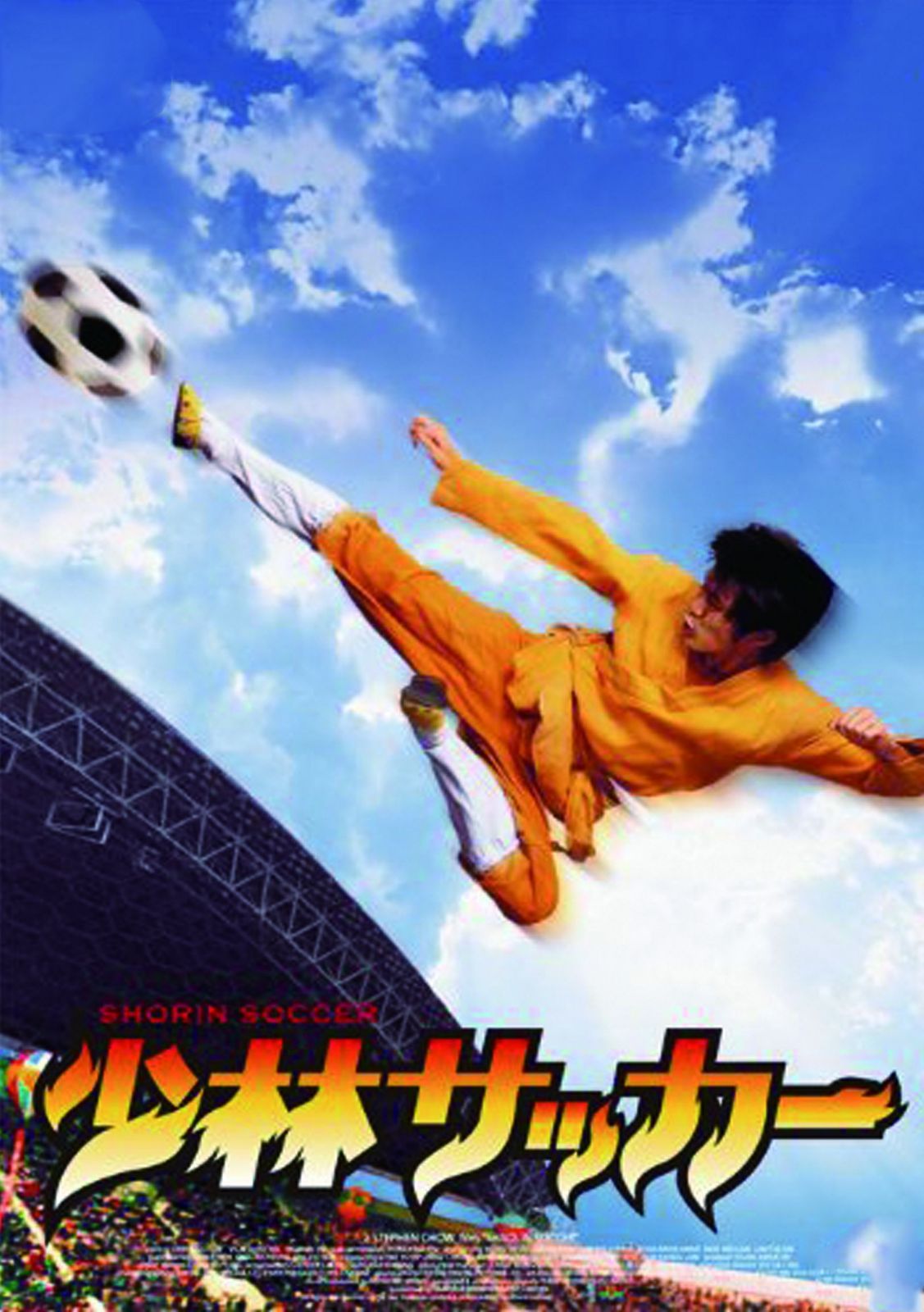 少林サッカー [DVD]