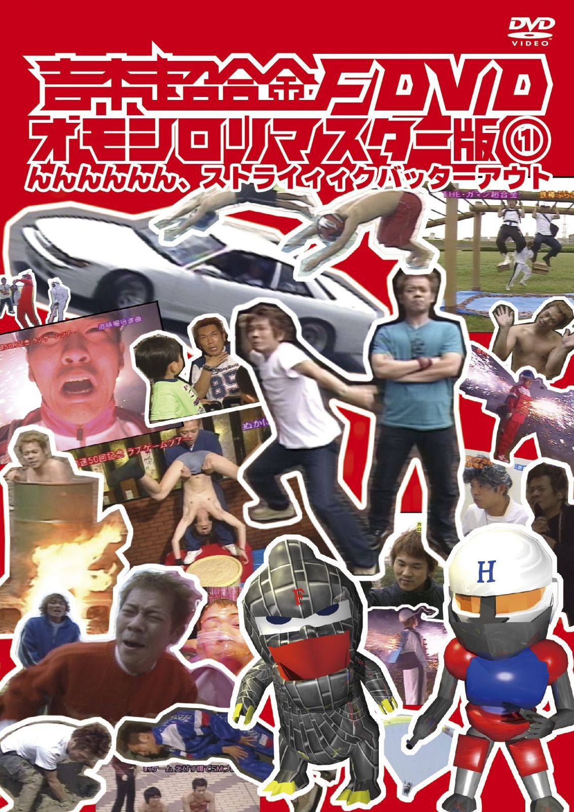 吉本超合金F DVD オモシロリマスター版1 「んんんんんん、ストライィィクバッターアウト」