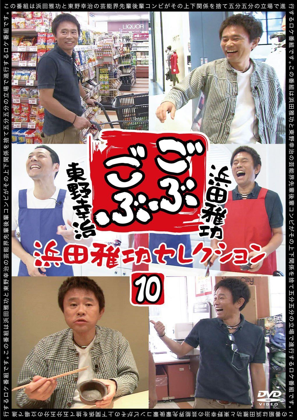 ごぶごぶ 浜田雅功セレクション10 [DVD]