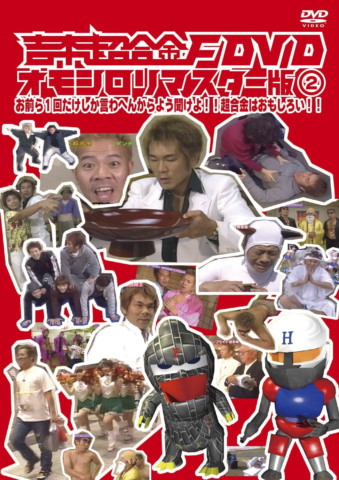 吉本超合金F DVD オモシロリマスター版2 「お前ら1回だけしか言わへんからよう聞けよ!! 超合金はおもしろい!!」