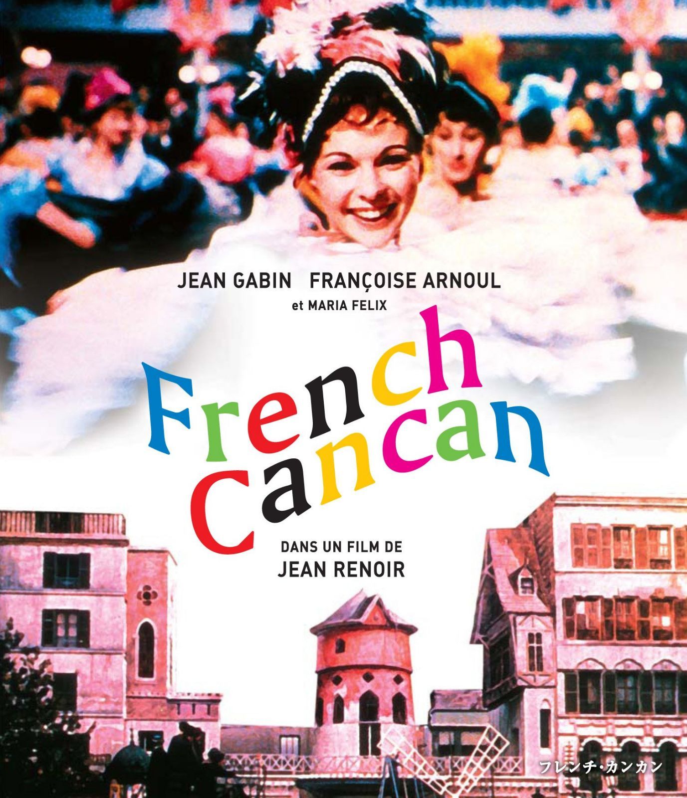 フレンチ・カンカン Blu-ray
