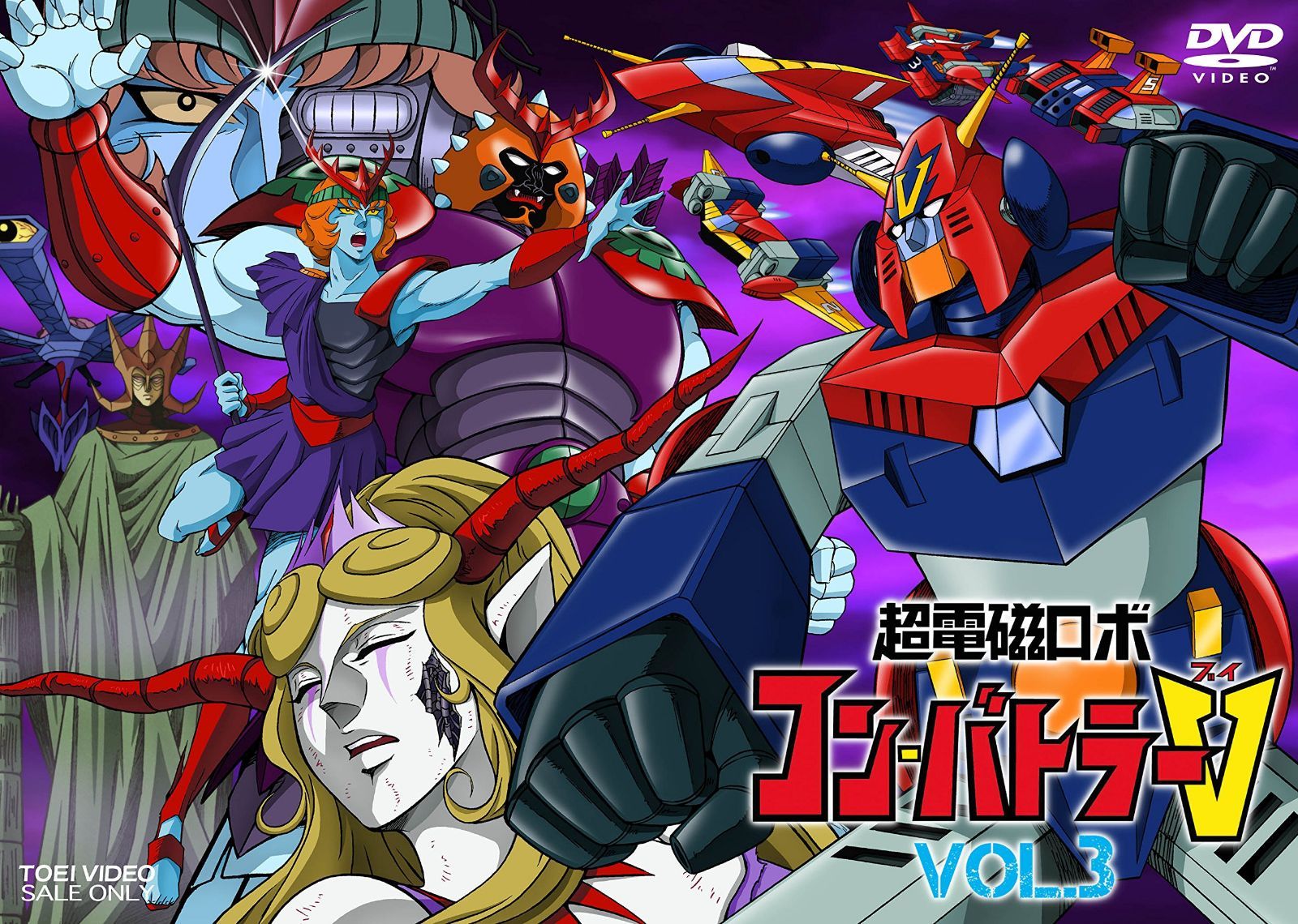 超電磁ロボ コン・バトラーV VOL.3 [DVD]