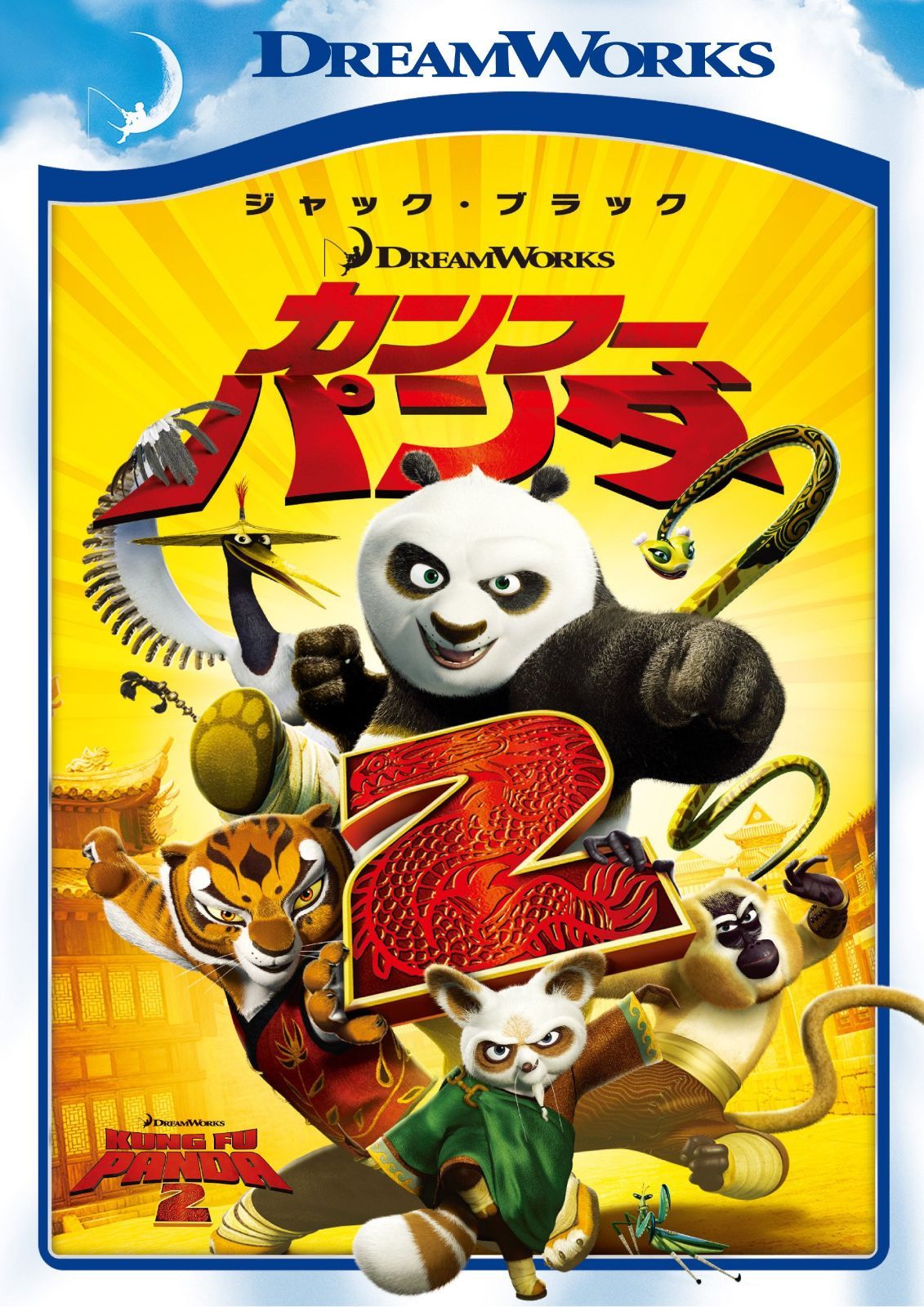 カンフー・パンダ2 [DVD]