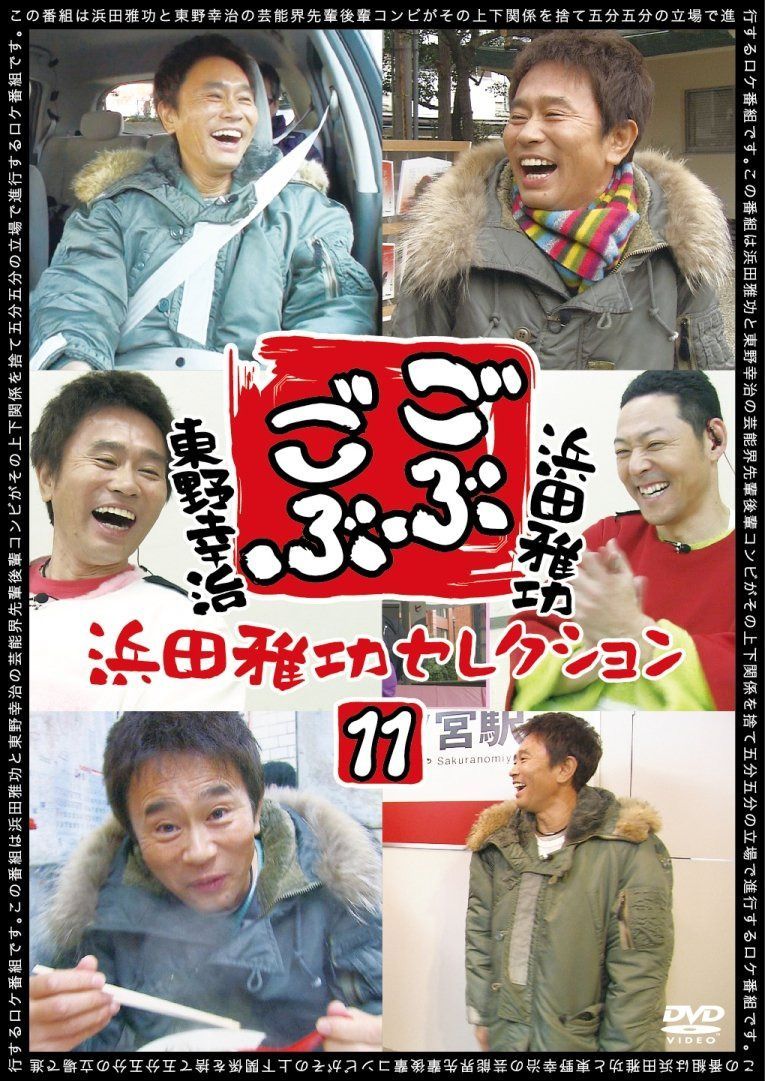 ごぶごぶ 浜田雅功セレクション11 [DVD]