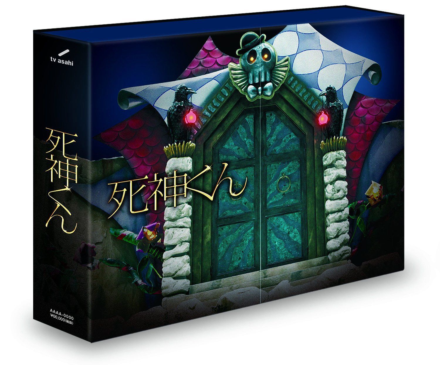 死神くん DVD-BOX（初回限定版）