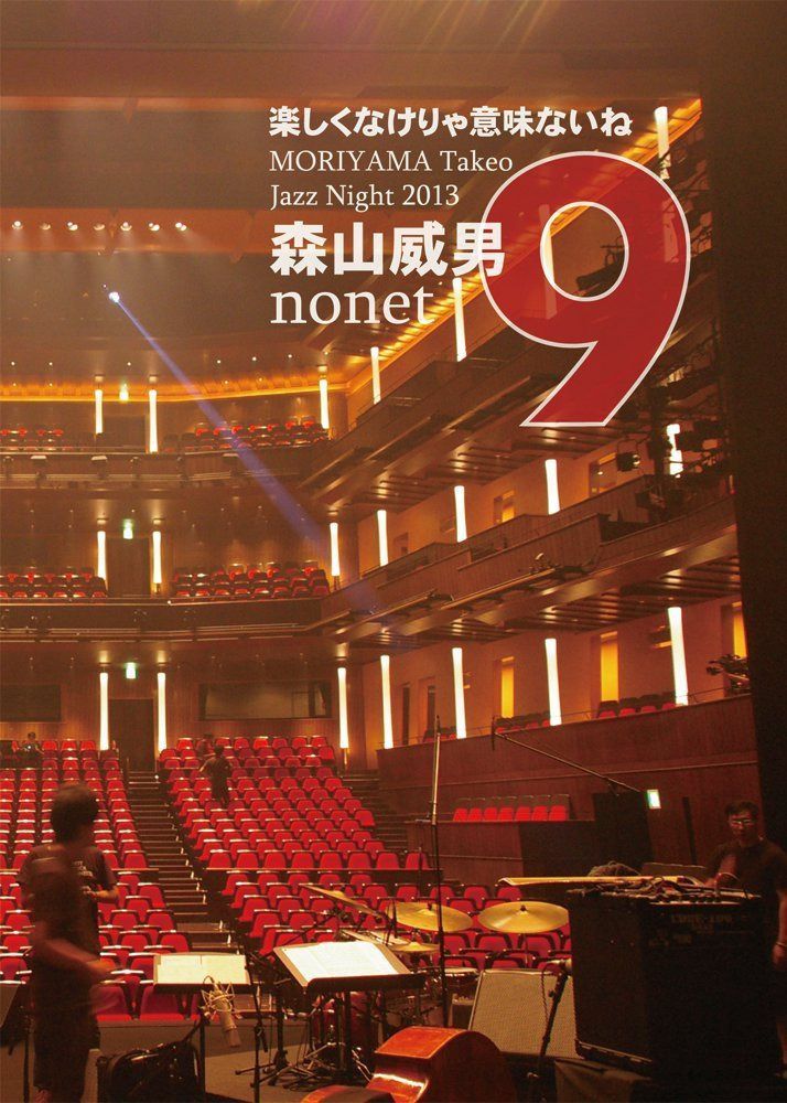 楽しくなけりゃ意味ないね - MORIYAMA Takeo Jazz Night 2013 [DVD]
