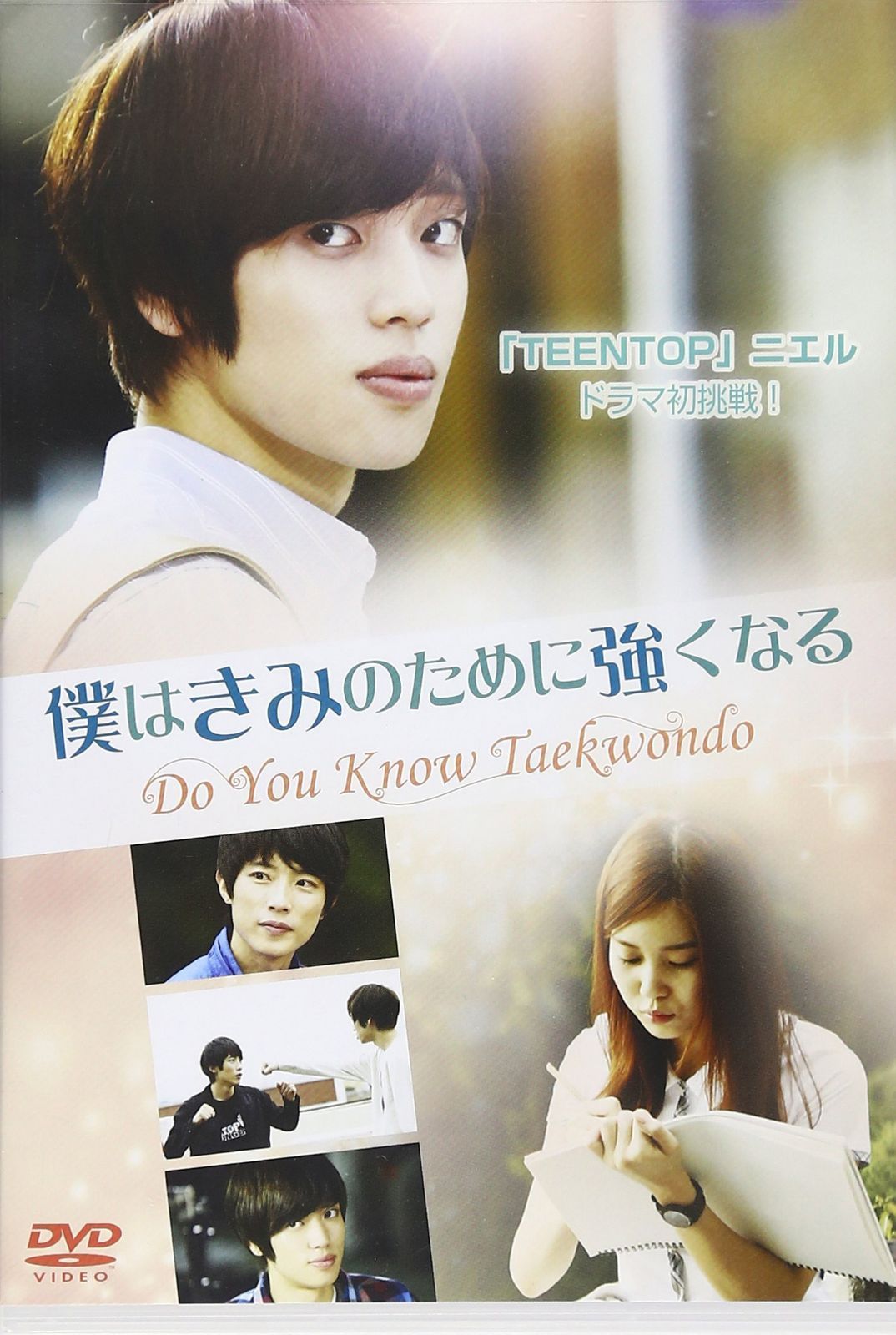 僕はきみのために強くなる ~Do You Know Taekwondo~ [DVD]