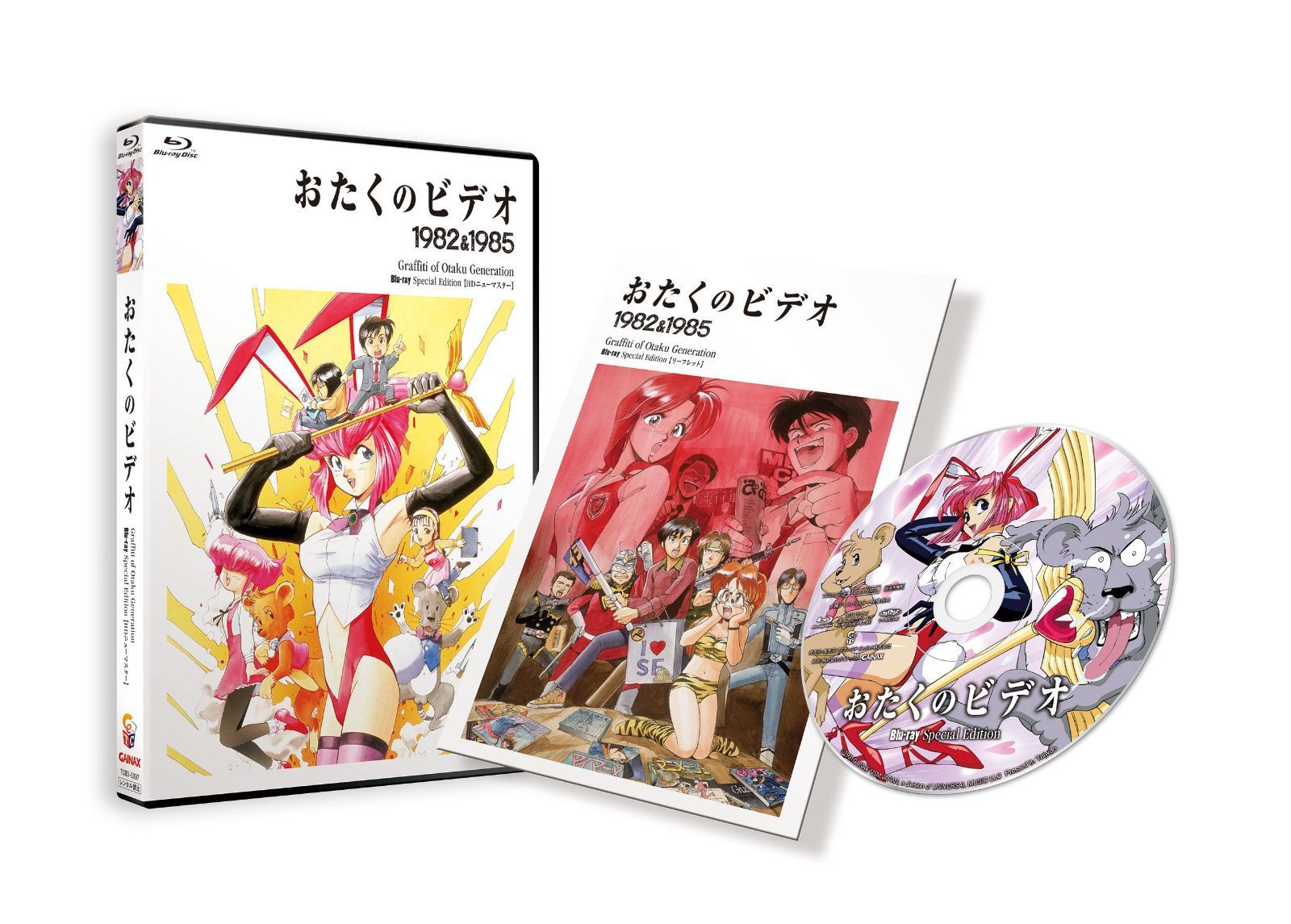 おたくのビデオ HDニューマスター スペシャル・エディション [Blu-ray]