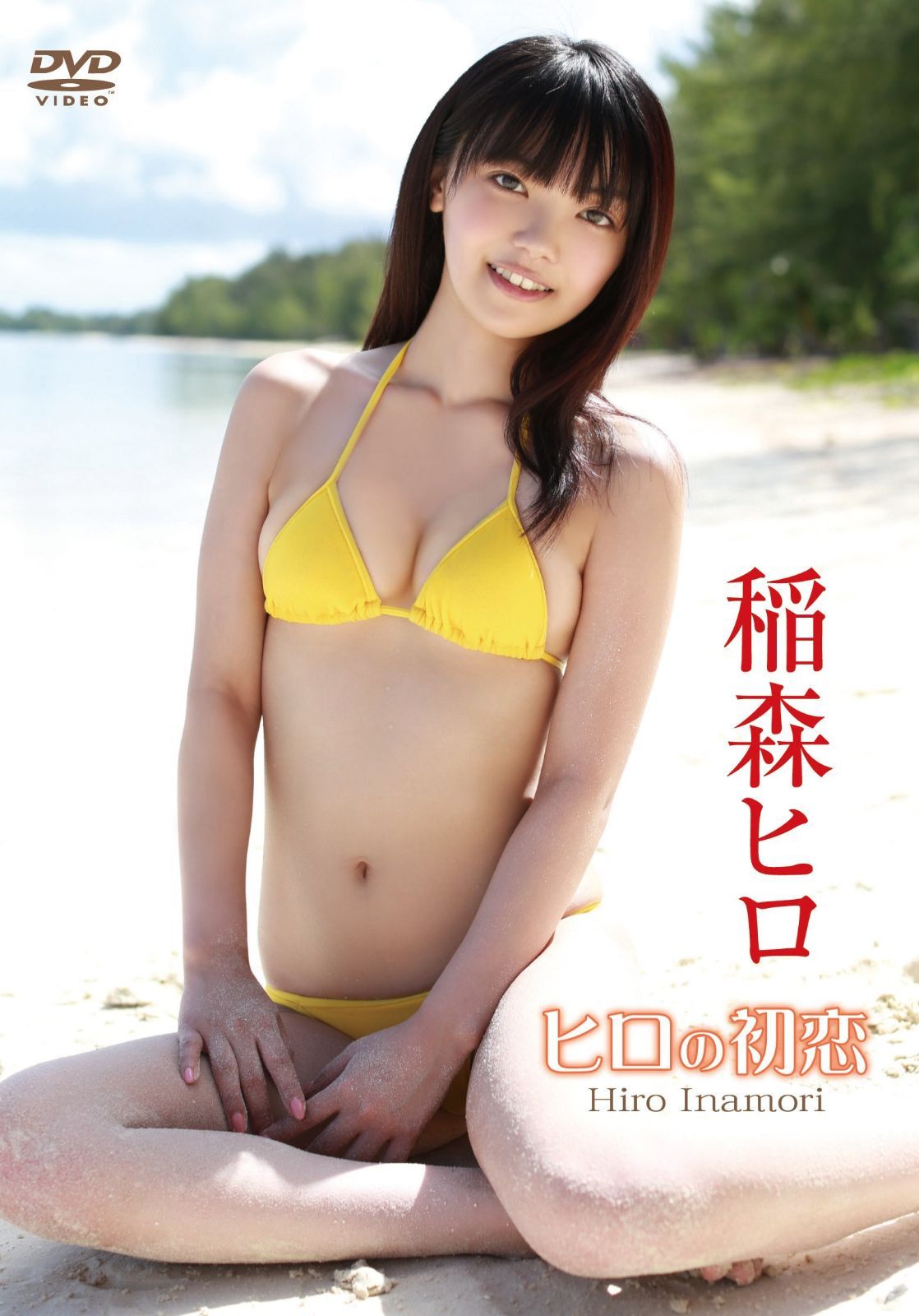 稲森ヒロ/ヒロの初恋 [DVD]