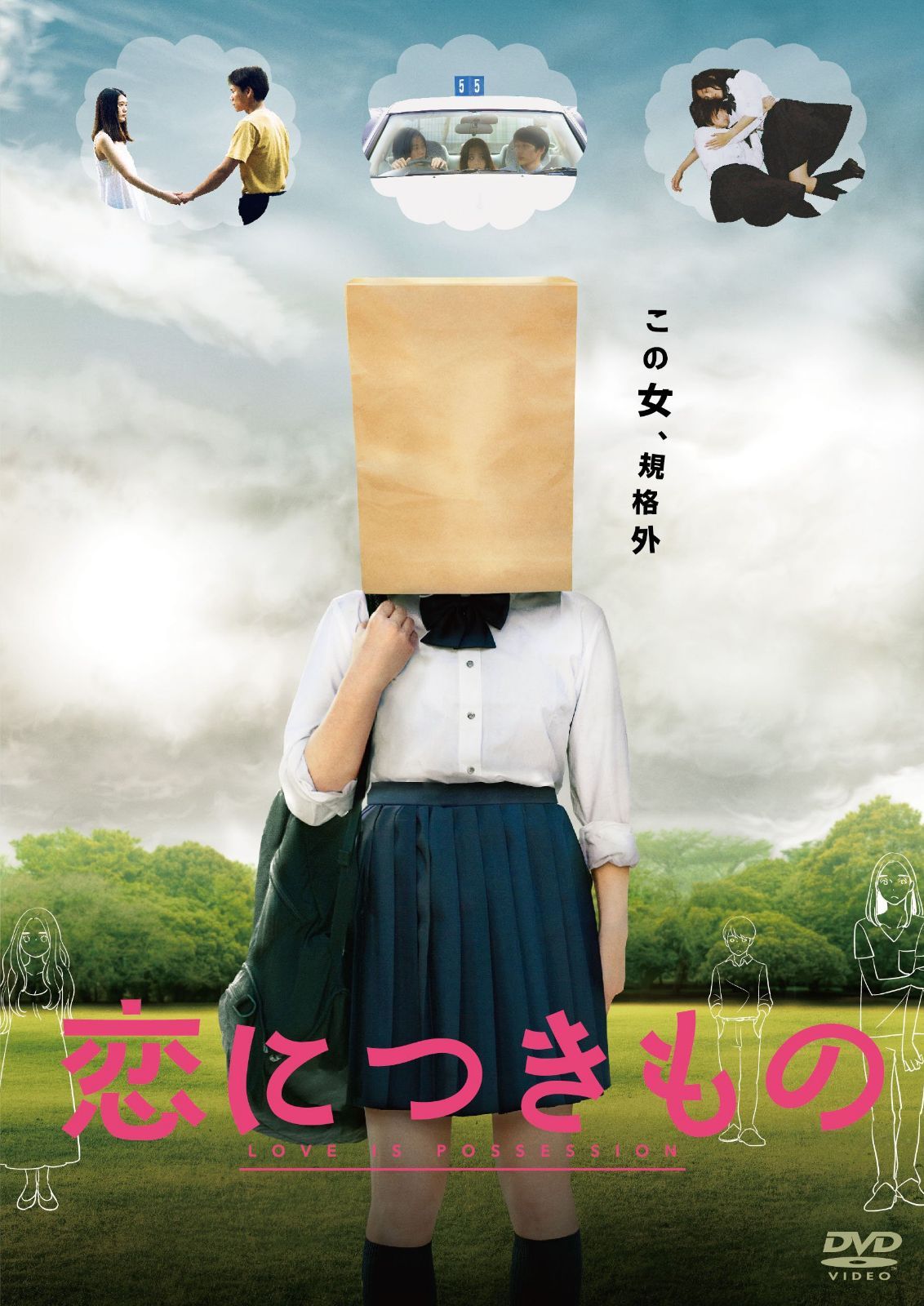 恋につきもの [DVD]