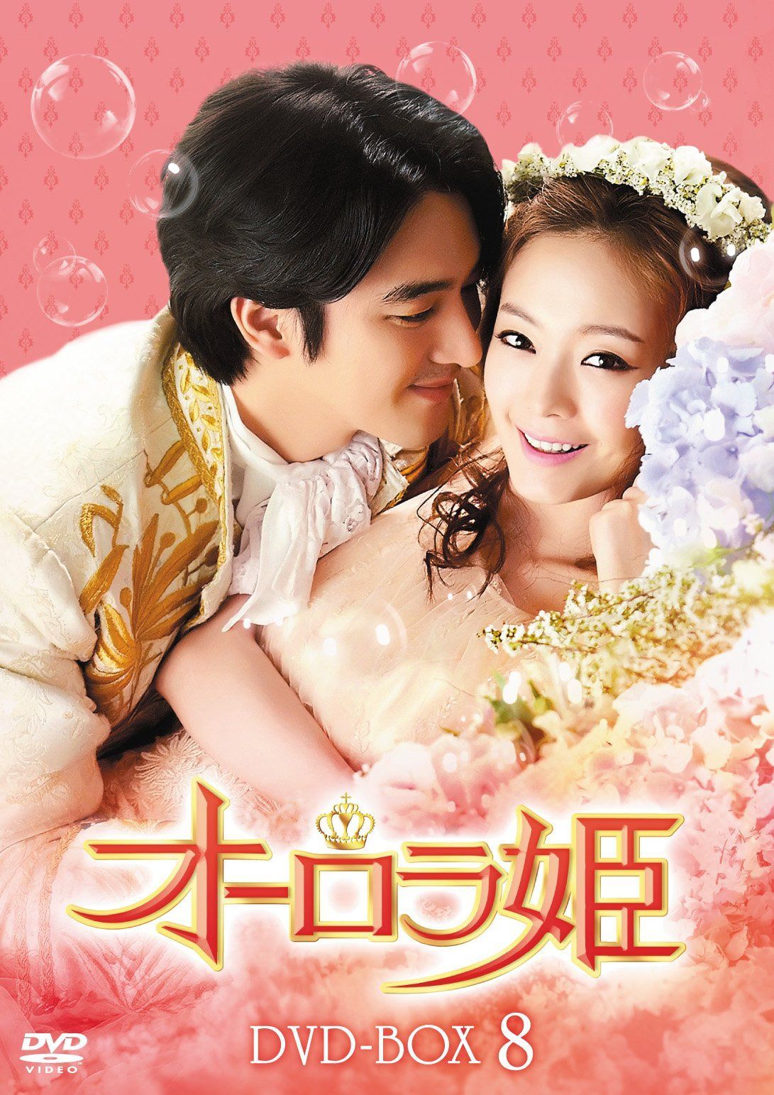 オーロラ姫 DVD-BOX8
