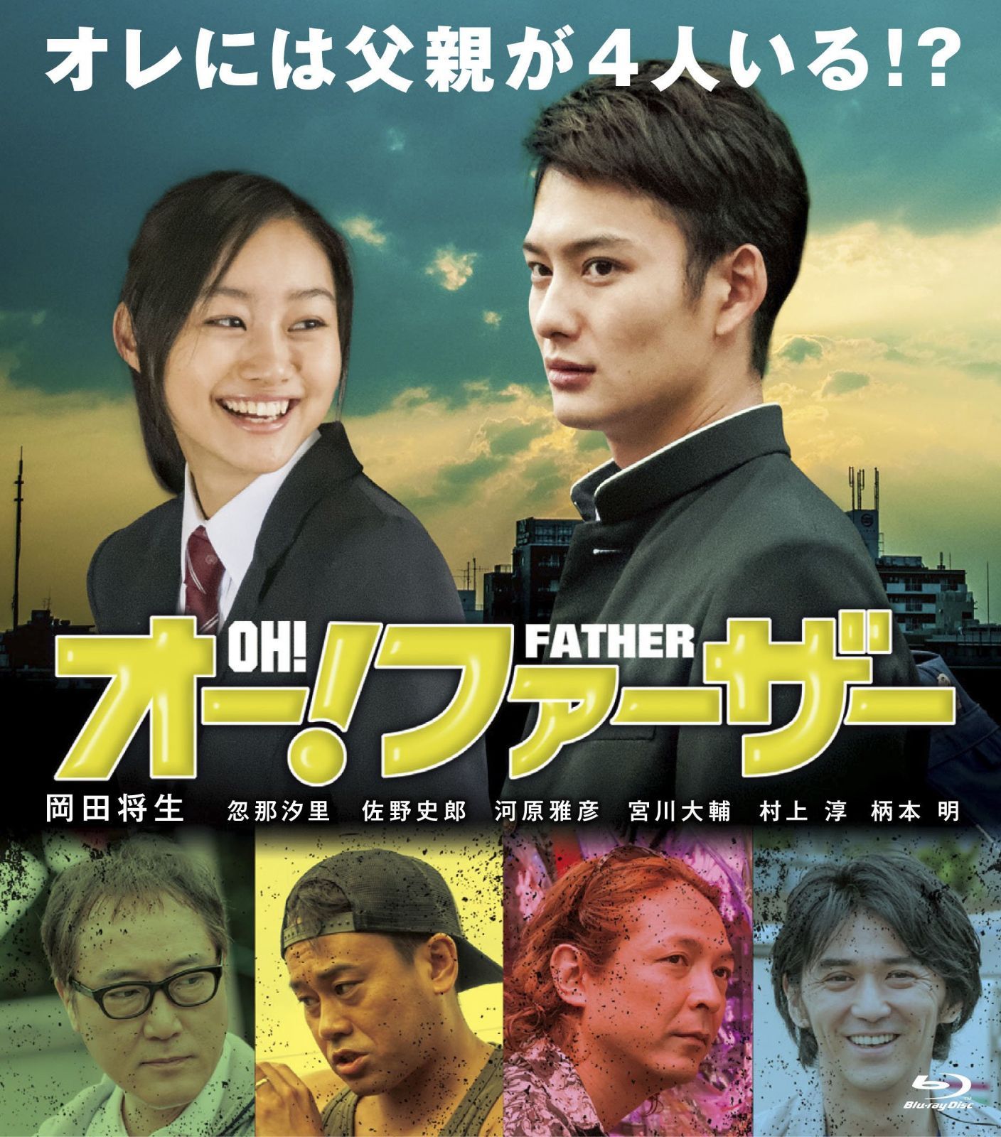 オー!ファーザー [Blu-ray]