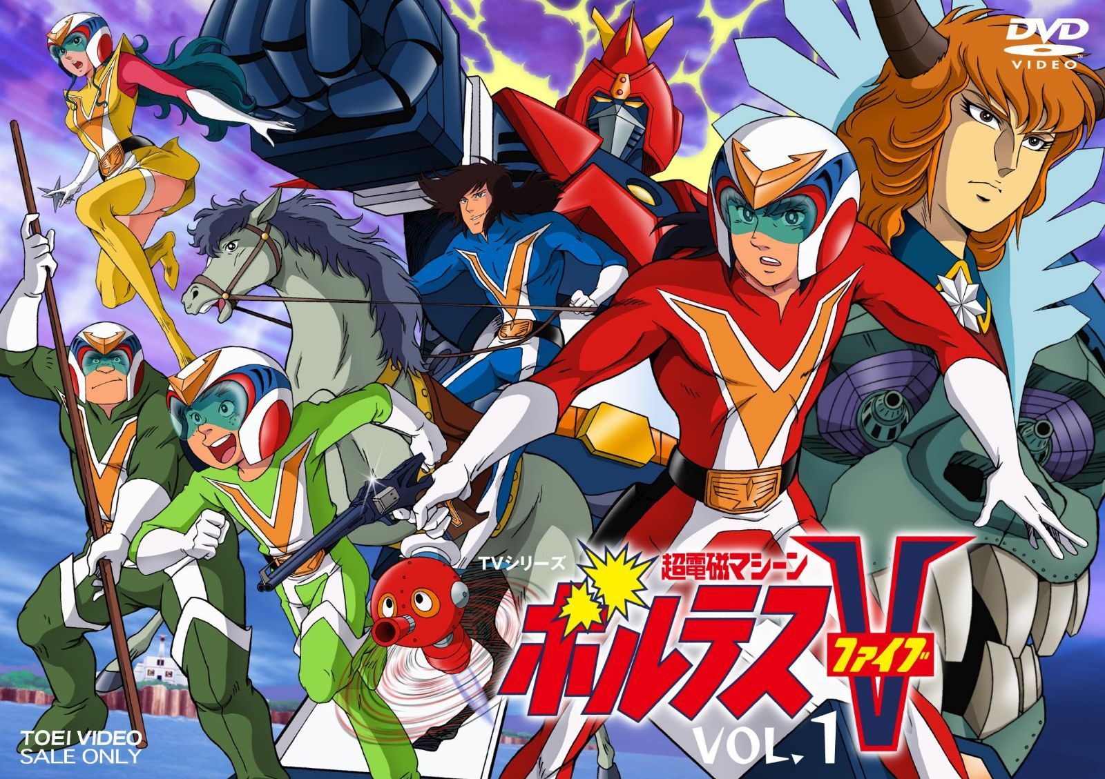 超電磁マシーン ボルテスV VOL.1 [DVD]