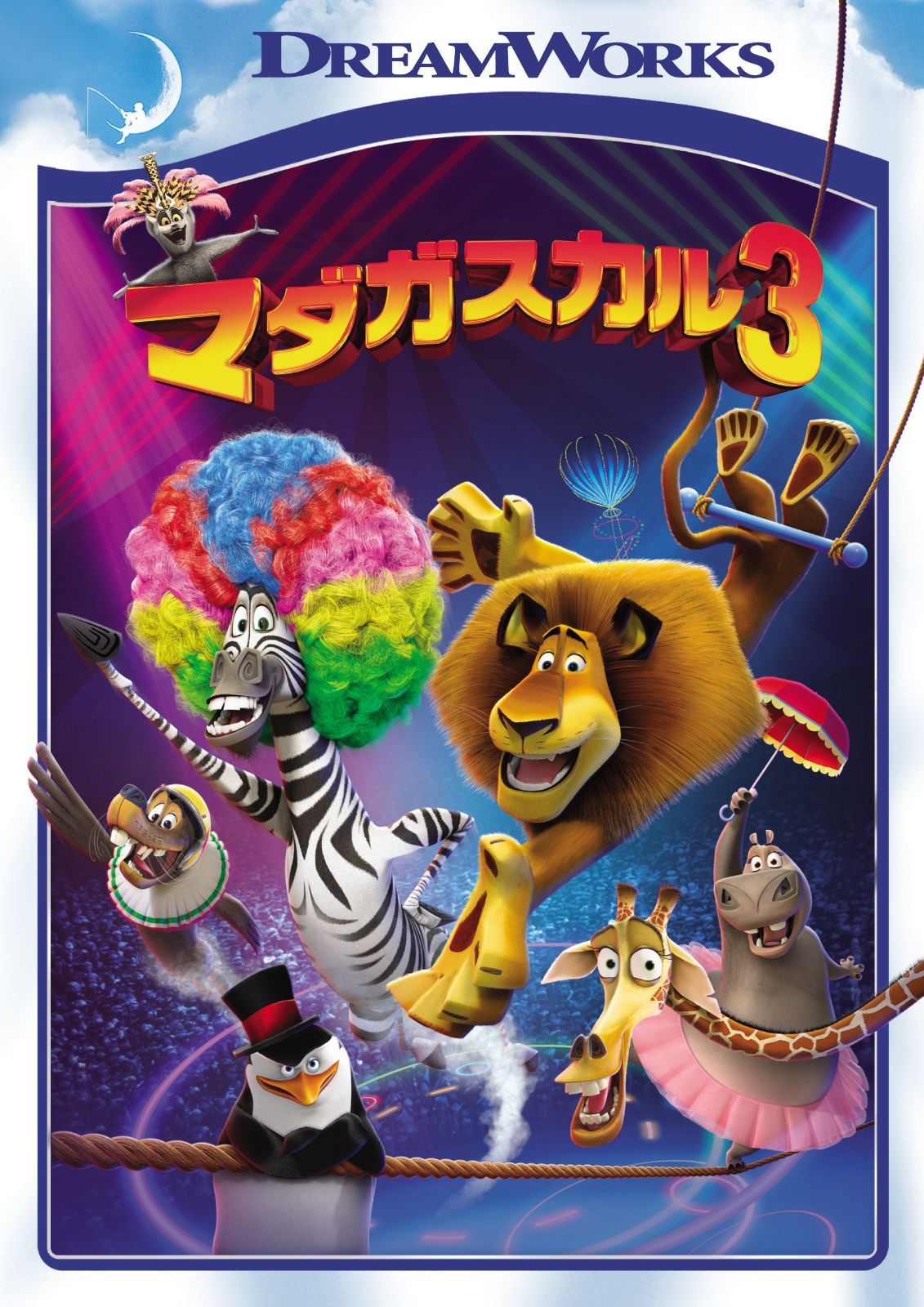 マダガスカル3 [DVD]