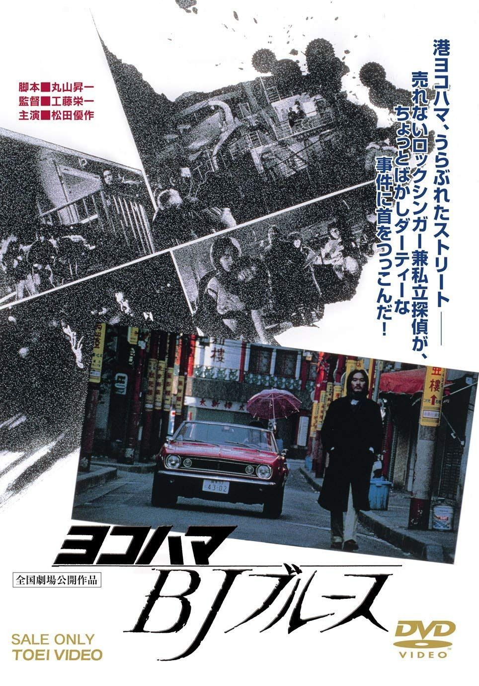 ヨコハマBJブルース [DVD]