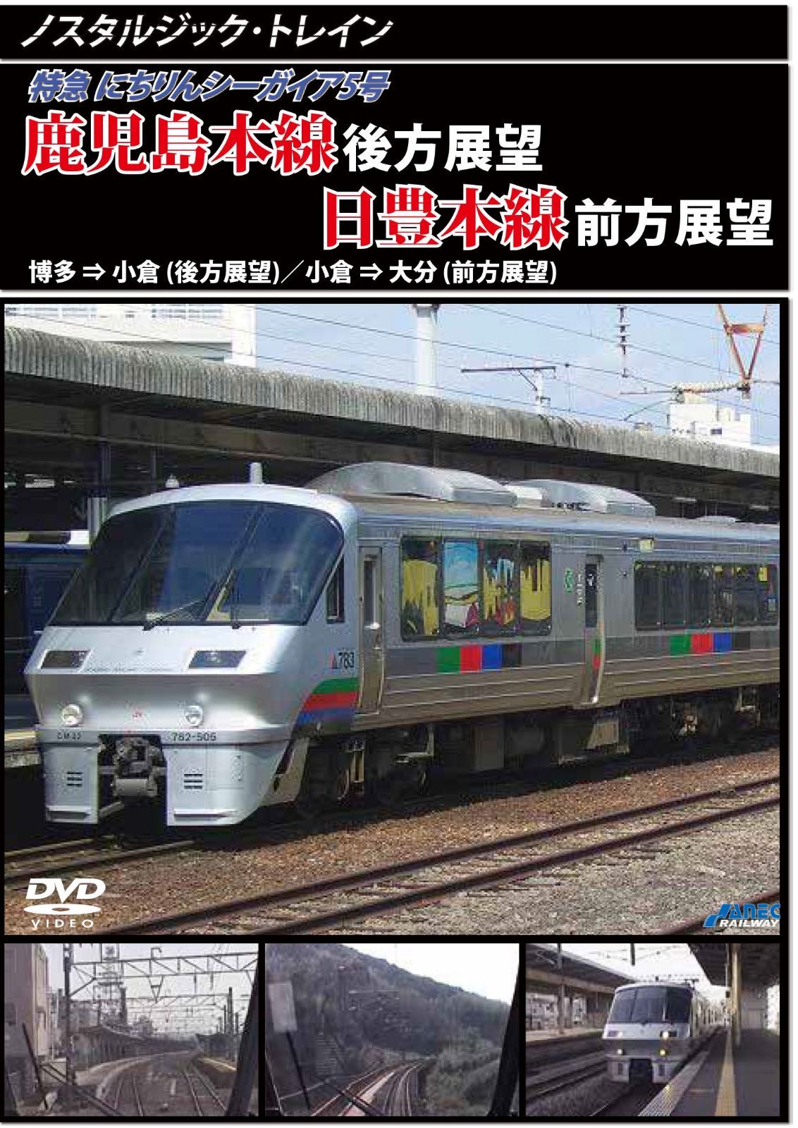 ノスタルジック・トレイン宮崎空港線/日豊本線前方展望 宮崎空港 ⇒ 大分 [DVD]