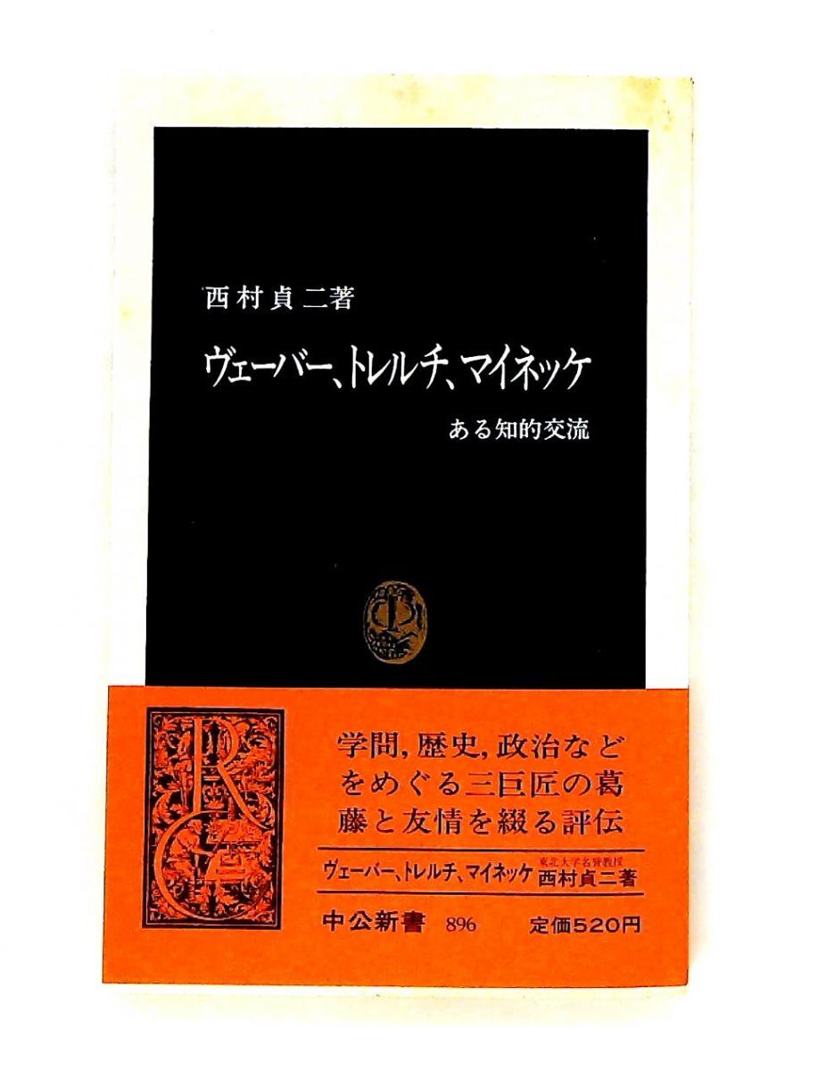 ヴェーバー トレルチ マイネッケ ある知的交流 西村 貞二 中央公論新社 21,456円