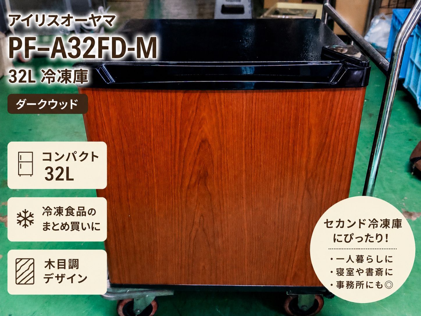 【送料無料(関東・中部ほか)】アイリスオーヤマ 32L冷凍庫 PF-A32FD-M 2021年製 木目調 コンパクト冷凍庫　◆
