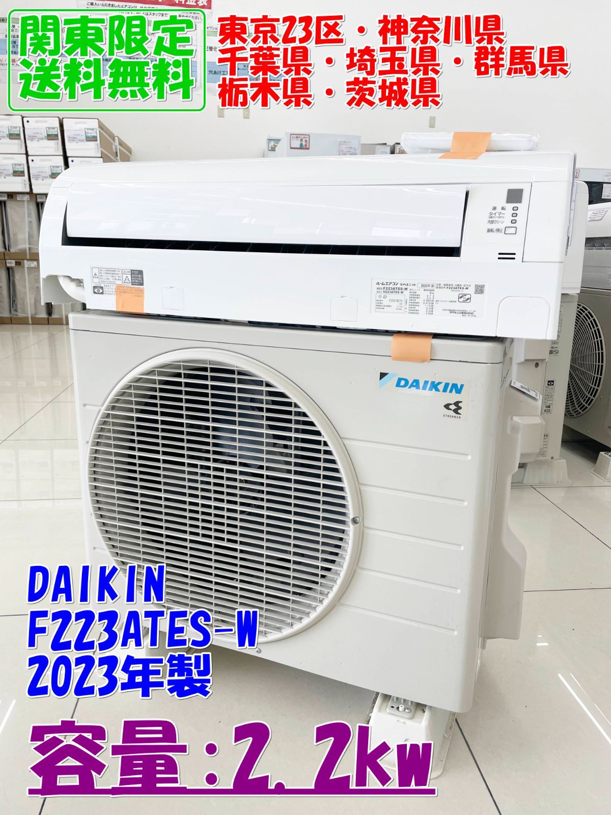 【関東地域限定販売 送料無料】DAIKI ルームエアコン 2023年製 2.2kw F223ATES-W 室内機室外機セット H215