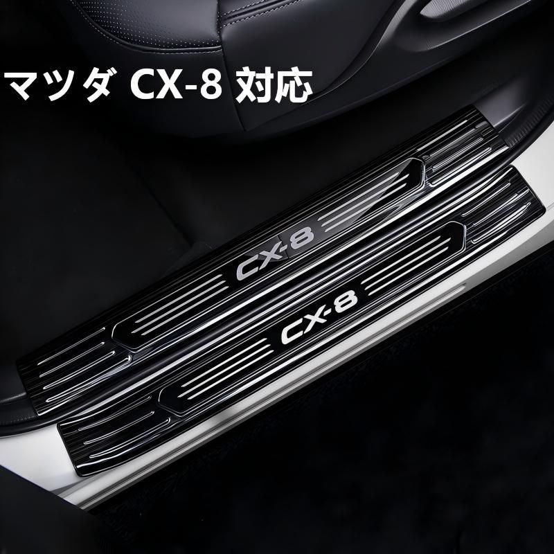 MAZDA マツダ CX-8 ステンレス製 ドアスカッフプレート 4 枚セット 内蔵タイプ ウェルカムペダル ガード ドレスアップ 傷防止 耐摩耗 貼るだけ簡単 保護 耐久性 高級感 車種専用 ピッタリ