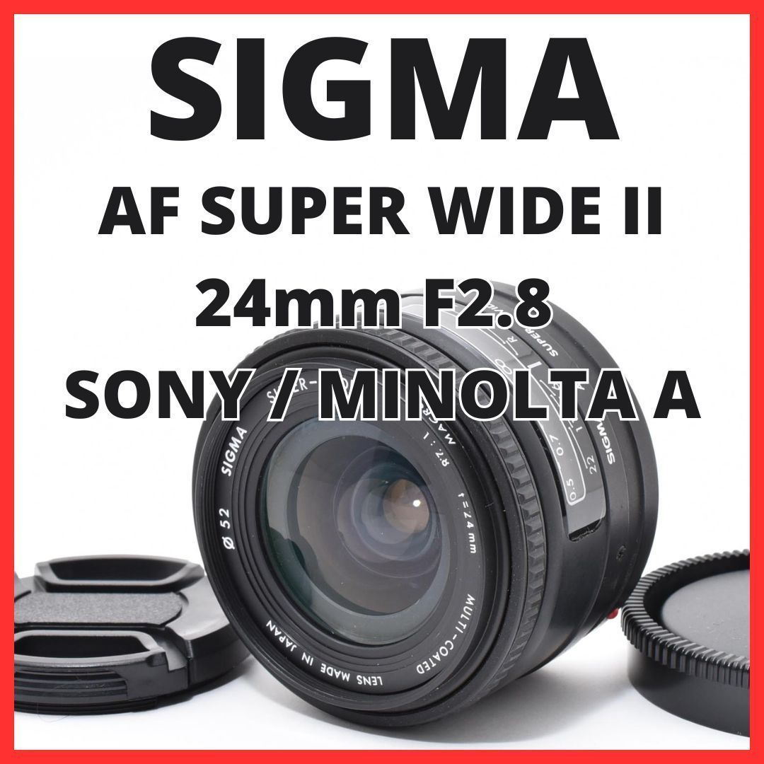 F06[7895] シグマ SIGMA AF SUPER WIDE II 24mm F2.8 ソニー / ミノルタ SONY / MINOLTA Aマウント用