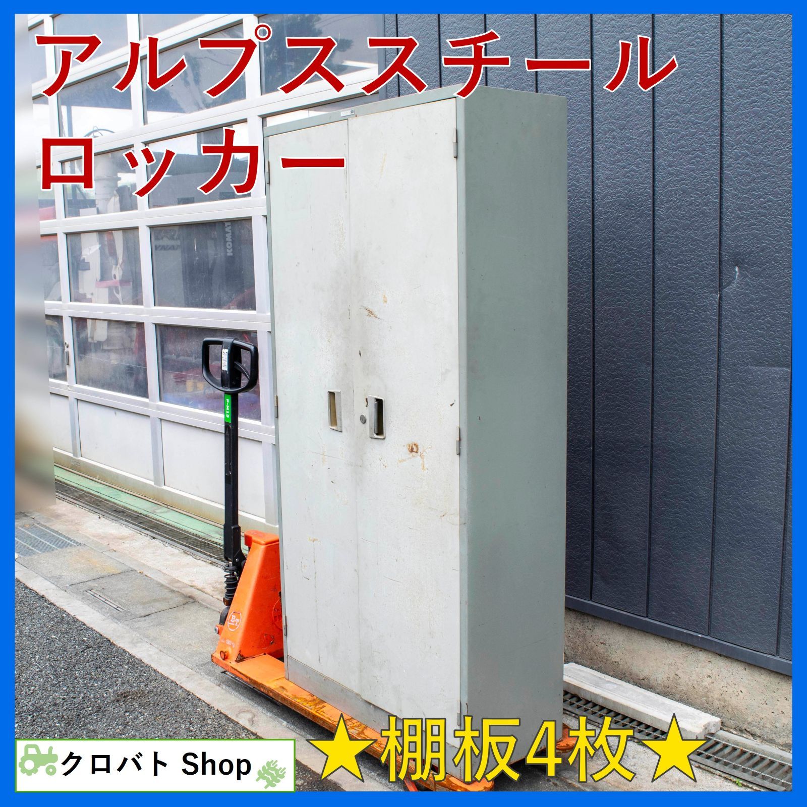 埼玉発 アルプススチール ロッカー 保管庫 棚板4枚 幅88cm×奥行38cm×高さ179cm スチールロッカー 鍵なし 引取歓迎