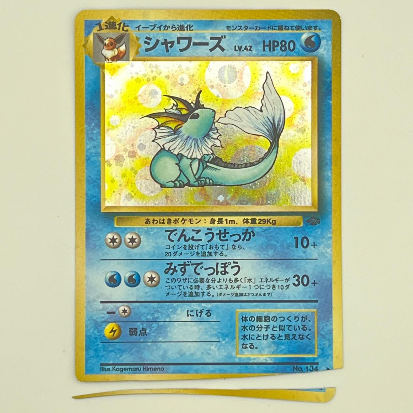 素体 Pokemon ポケモン ポケモンカード シャワーズ 旧裏 LV.42