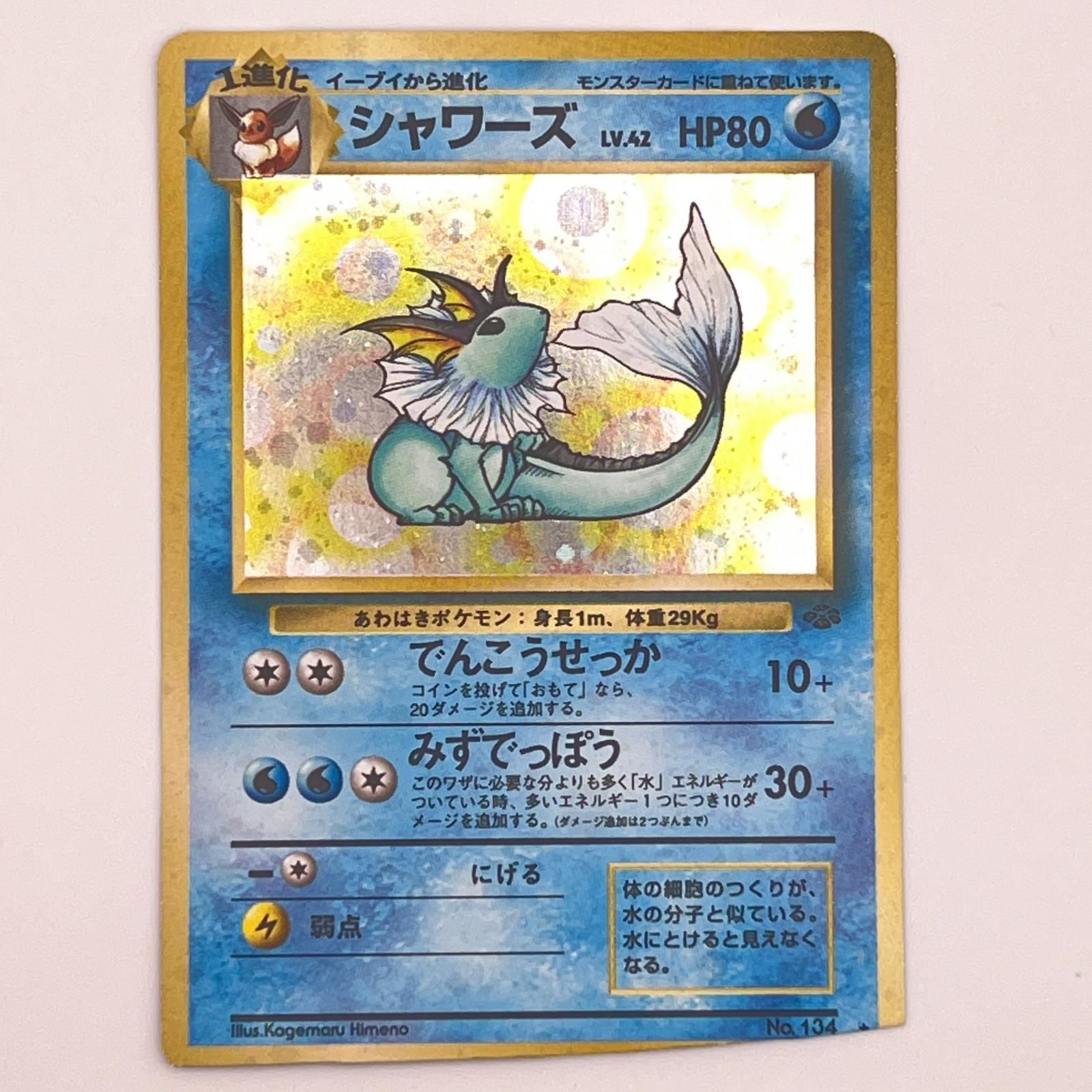 素体 Pokemon ポケモン ポケモンカード シャワーズ 旧裏 LV.42