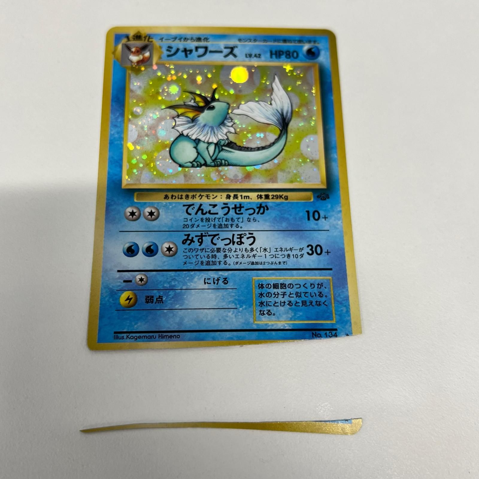 素体 Pokemon ポケモン ポケモンカード シャワーズ 旧裏 LV.42