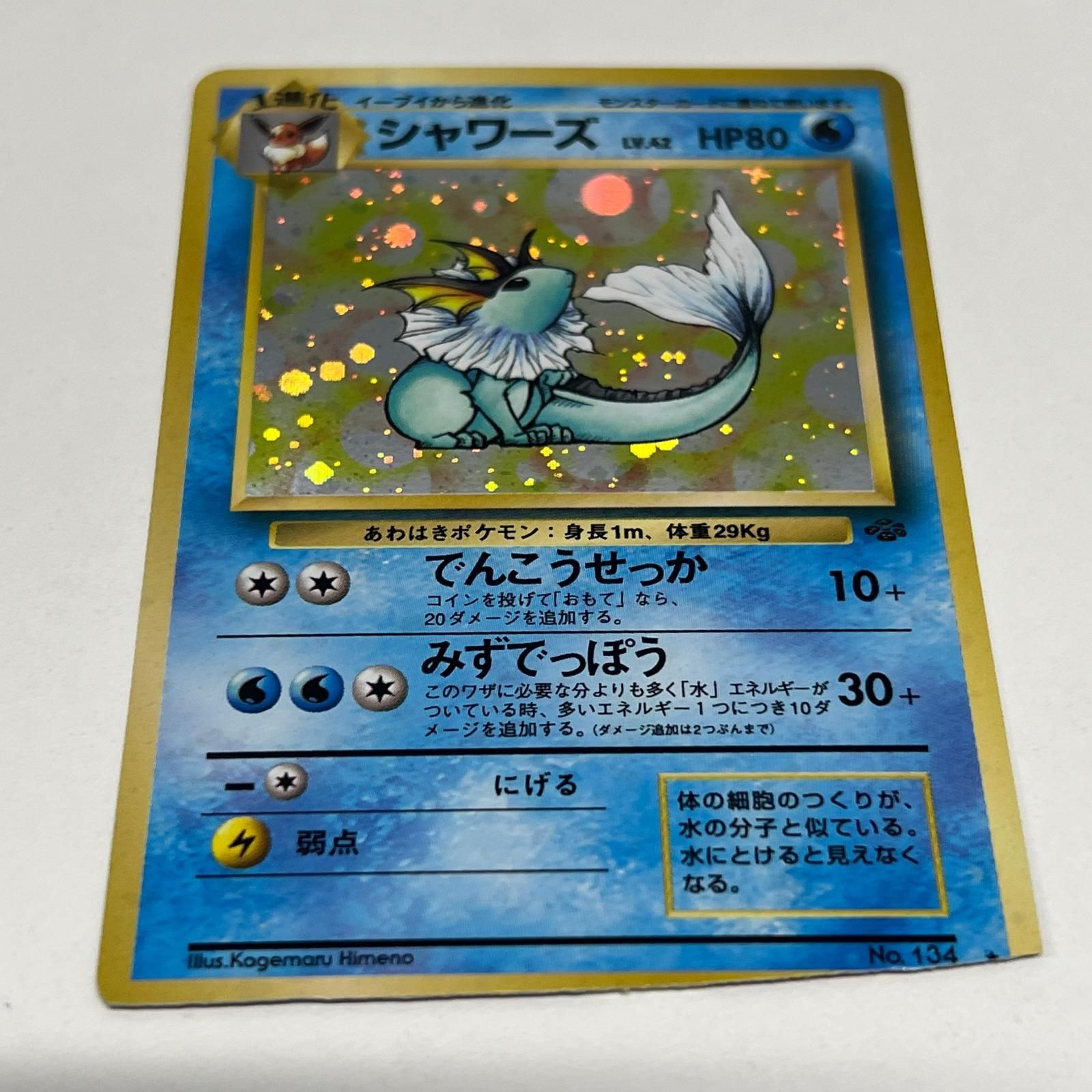 素体 Pokemon ポケモン ポケモンカード シャワーズ 旧裏 LV.42