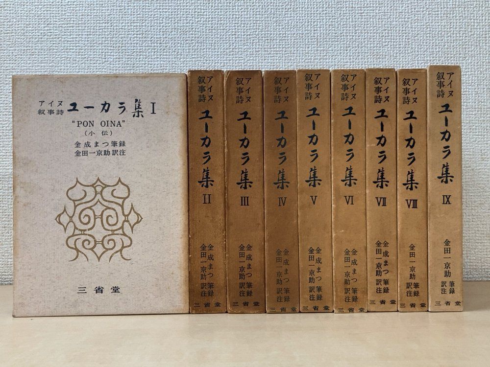 アイヌ叙事詩 ユーカラ集 全巻セット／9巻揃 金成まつ／筆録 金田一京助／訳注 三省堂
