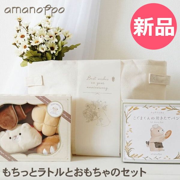 【新品】アマノッポ amanoppo もちっとラトルとおもちゃのセット ブロック 布えほん パン カラビナ付き やわらか素材 赤ちゃん 0歳から6ヶ月以上 おもちゃ 出産祝い [AMN-00006-JP]