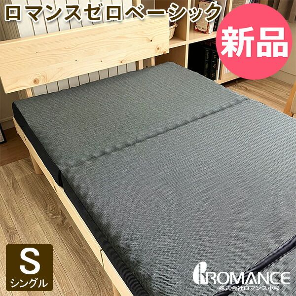 【新品】 ロマンス小杉 ロマンスゼロベーシック シングル 3つ折り 横寝対応 体圧分散敷きふとん 寝返りサポート 折りたたみ 快適睡眠 硬め 中反発 通気性 敷き布団 ウォッシャブル Romance Kosug カラー1 [RMC-91] 47,520円