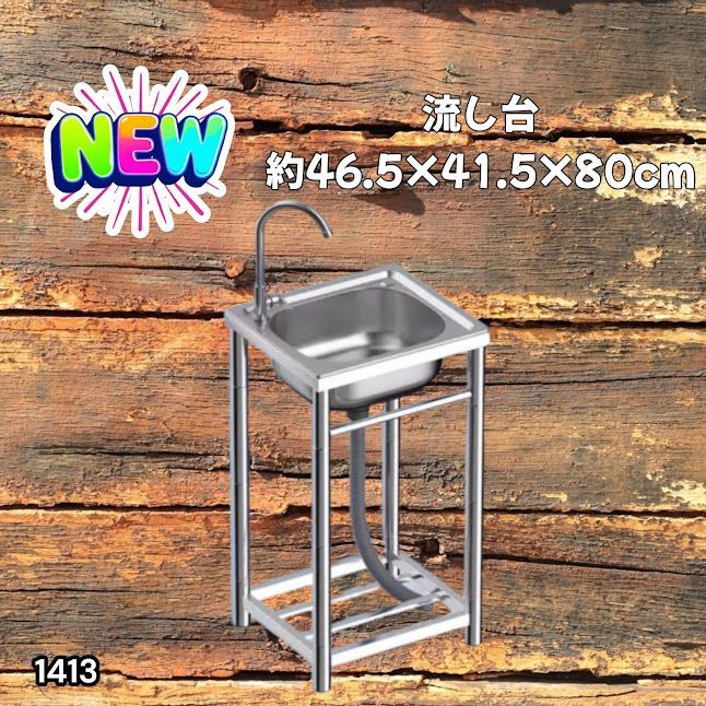#1413 ステンレス製 厚みプラス 流し台 サイズ幅46.5×奥行41.5×高さ80cm 深型シンク 蛇口付き 丈夫で長持ち 豊富な付属品 便利なタオル掛け S43 ※一部地域離島別途配送料有