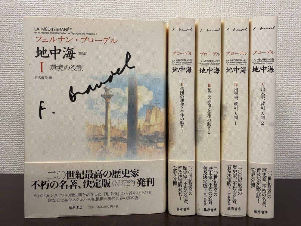 本 普及版 地中海 全巻セット／5巻揃 フェルナン・ブローデル／著 藤原書店
