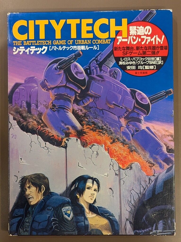 富士見書房 バトルテック シティテック バトルテック市街戦ルール