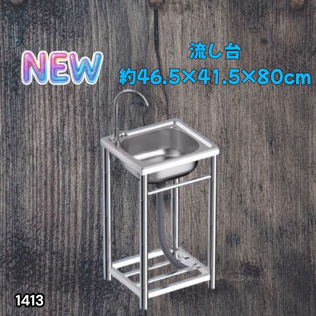#1413 ステンレス製 厚みプラス 流し台 サイズ幅46.5×奥行41.5×高さ80cm 深型シンク 蛇口付き 丈夫で長持ち 豊富な付属品 便利なタオル掛け S43 ※一部地域離島別途配送料有