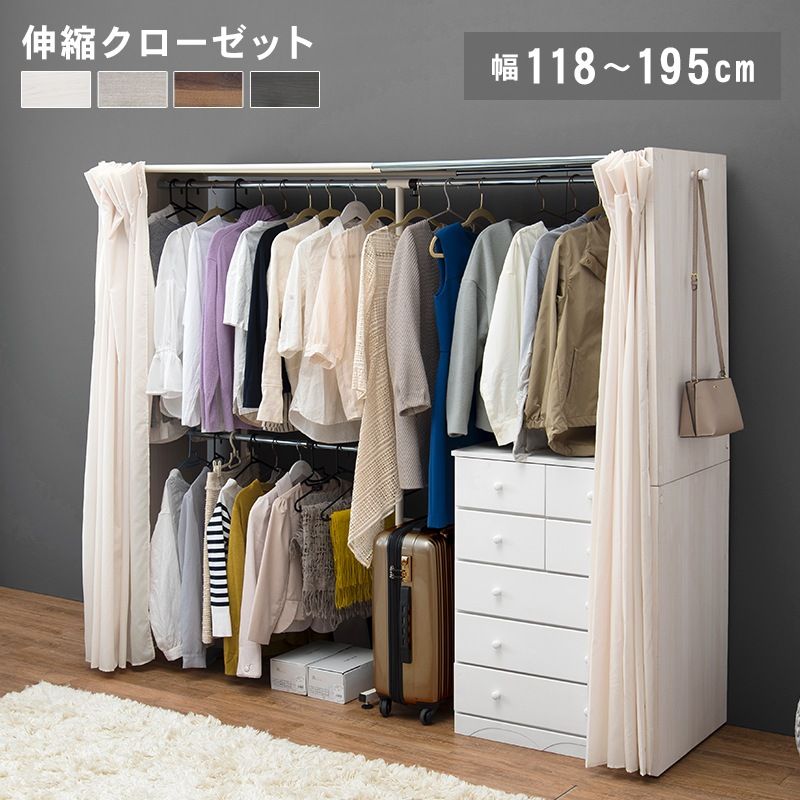 後付けクローゼット 伸縮118-195cm ハンガーラック 目隠しカーテン 大容量 ワードローブ