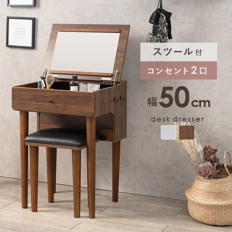 ドレッサー + スツールセット 幅50cm コンパクト 2口コンセント 簡易デスク 椅子
