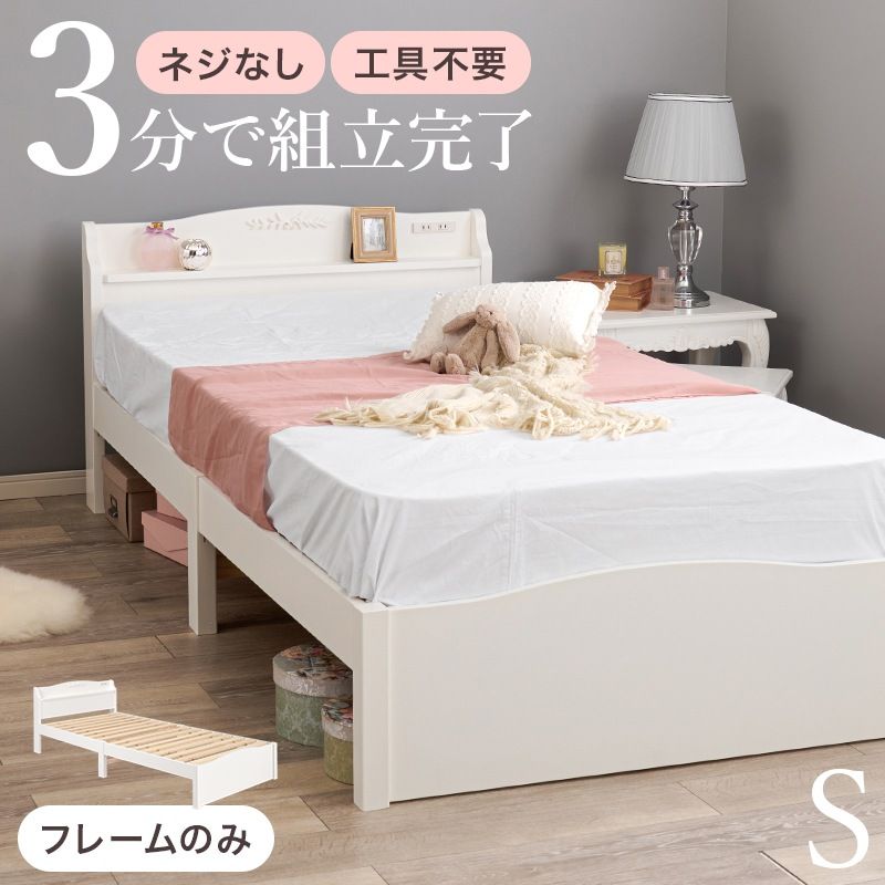 3分で組立 シングルベッド 宮棚 コンセント付き 女子 クラシカル 収納スペース すのこ ベッドフレーム単品