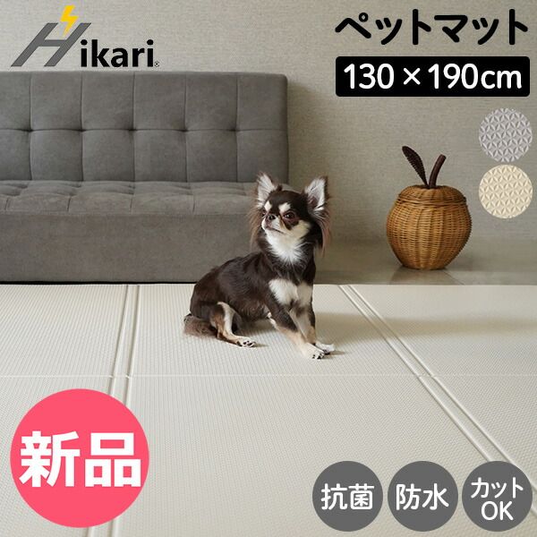 【新品】 ヒカリ Hikari PVCマット 単色 130×190 ペットマット 抗菌 完全防水 滑り止め 犬 クッションマット プレイマット ペット フロアマット PVCフロアマット もちもち 低反発 マット カラー1 [HIK-91]