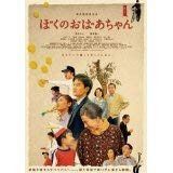 ぼくのおばあちゃん [DVD] [レンタル落ち]