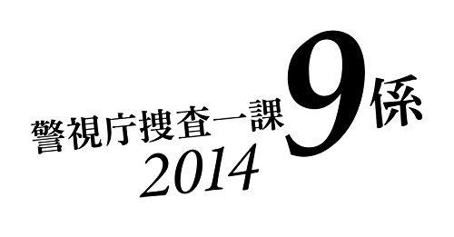 警視庁捜査一課9係 2014 DVD-BOX