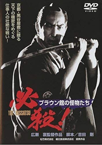 必殺! ブラウン館の怪物たち [レンタル落ち]